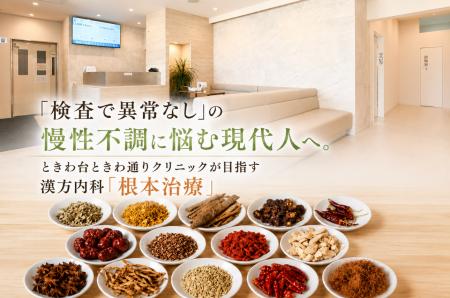 「検査で異常なし」の慢性不調に悩む現代人へ。ときわ