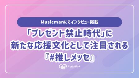 『#推しメッセ(R)︎』、プレゼント禁止時代の新たな応