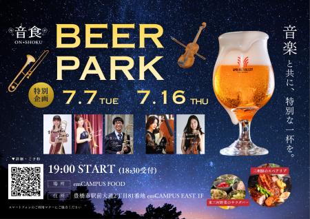 音楽と東三河の美食が織りなす特別な夜。豊橋駅前「em