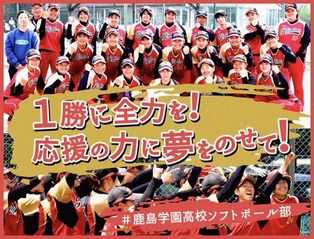 【本日開始】鹿島学園高校女子ソフトボール部、クラウ