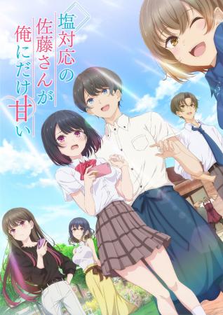 TVアニメ 『塩対応の佐藤さんが俺にだけ甘い』 追加キ