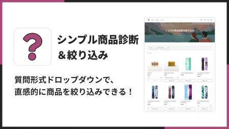 Shopifyに商品診断＆絞り込みを設置できる「シンプル
