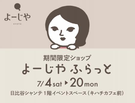 期間限定ショップ「よーじやふらっと」を日比谷シャン