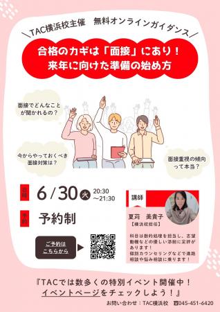 【TAC公務員】「合格のカギは「面接」にあり！来年に
