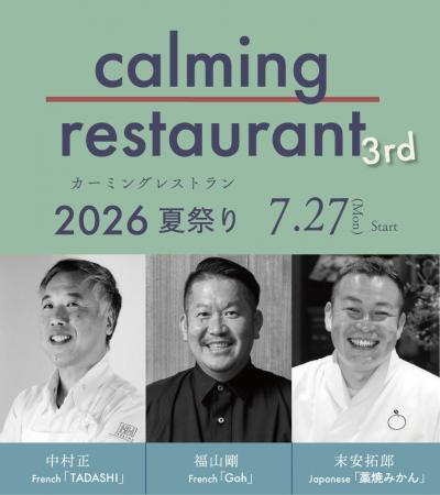 トップシェフ3人が今年も嬉野に集結。一夜限りの美食