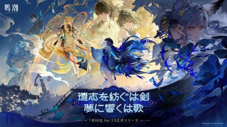 『鳴潮』アップデートVer.3.5「遺志を紡ぐは剣、夢に