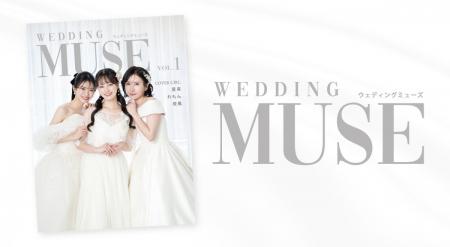 全国配布のウェディング雑誌『WEDDING MUSE』専属モデ