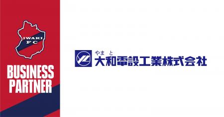 【いわきFC】いわきFC、大和電設工業株式会社とビジネ
