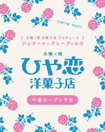 太陽ノ塔洋菓子店プロデュース！【太陽ノ塔ひや恋洋菓
