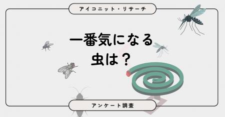 【虫よけ対策調査】夏の敵、やっぱり蚊？　7割近くが
