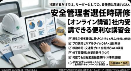 【2026年 8月のオンライン講習：安全管理者選任時研修