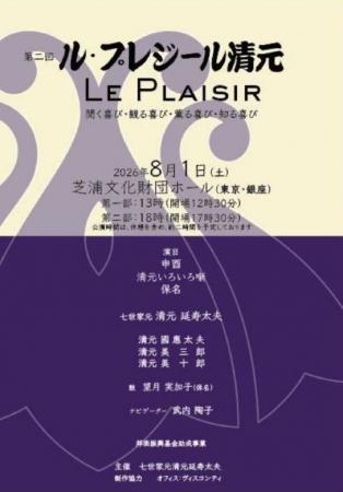 第二回 ル・プレジール清元 LE PLAISIR