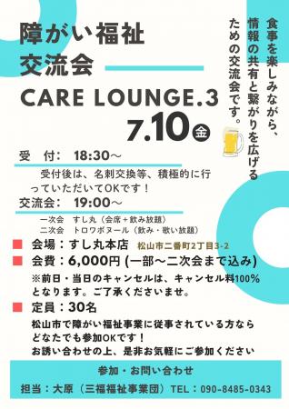 【愛媛・松山】障がい福祉交流会「Care Lounge Vol.3