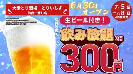 生ビール付き2時間飲み放題が330円（税込）のキャンペ