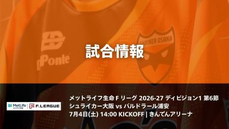 7/4(土) ホームゲーム バルドラール浦安戦 試合情報