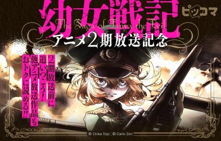 アニメ2期放送記念！ピッコマで『幼女戦記』コミック