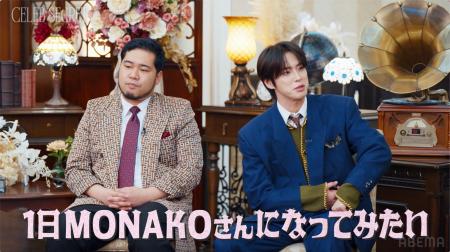「1日なってみたい」大舞台で快挙を成し遂げたMONAKO