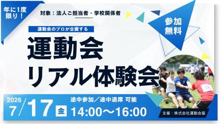 “運動会のプロが企画する運動会”を体感できる無料プロ