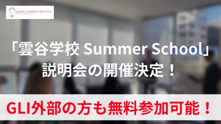 「雲谷学校 Summer School」説明会の開催決定！