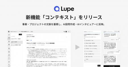 リサーチプラットフォーム Lupe に、新機能「コンテキ