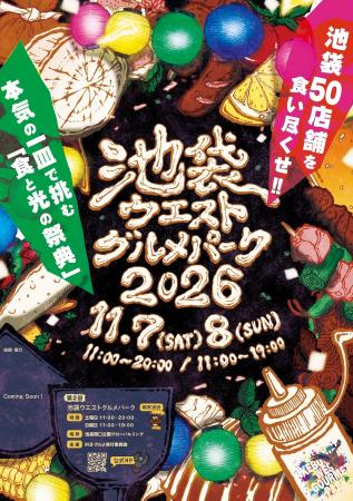 池袋最大級のグルメフェスが今年も開催決定！「第2回 