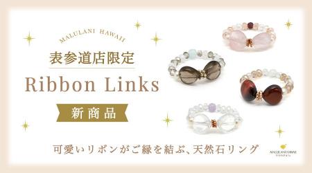 可愛いリボンがご縁を結ぶ、天然石リング「Ribbon Lin