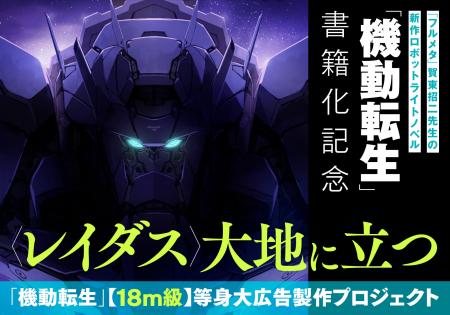 『フルメタ』賀東招二が贈る新作ロボットライトノベル