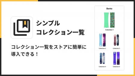 Shopifyストアにコレクション一覧をおしゃれに表示で