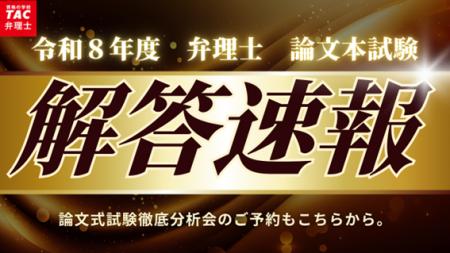 【告知】【TAC弁理士講座】令和８年度弁理士論文試験