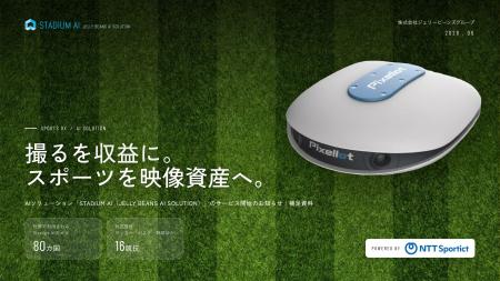 AIソリューション「STADIUM AI（JELLY BEANS SOLUTION