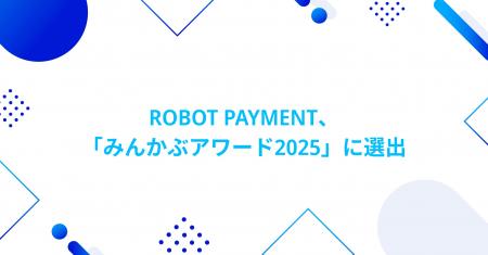 ROBOT PAYMENT、「みんかぶアワード2025」に選出