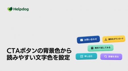 AIカスタマーサポートシステム「ヘルプドッグ」、CTA