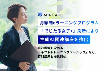 MAIA、月額制eラーニングプログラム「でじたる女子+」