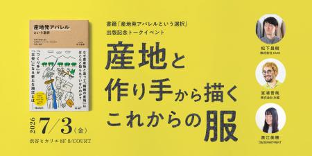 7/3(金)渋谷ヒカリエ8F D&DEPARTMENTでトークイベント