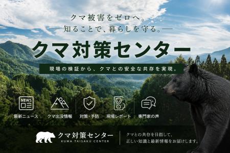 【クマ対策・クマ被害の専門メディア誕生】株式会社RE