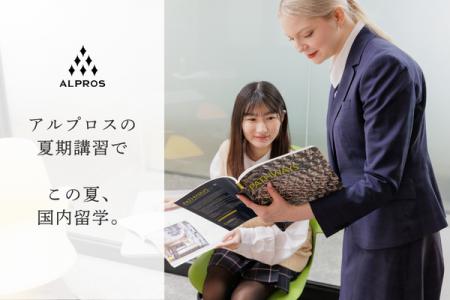 【夏期講習2026受付開始】英語学校アルプロスで帰国生