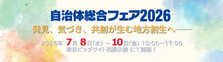「自治体総合フェア2026」に出展。AIを活用した自治体