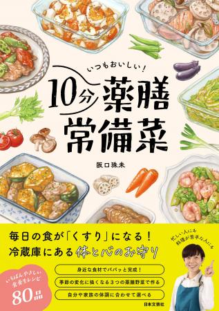 新刊『いつもおいしい！10分薬膳常備菜』6/30発売。ス