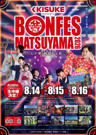 キスケ株式会社、「まつやま盆フェス2026」の冠スポン