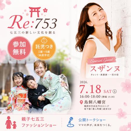 シングルマザー家庭へ「七五三」という人生の節目を届