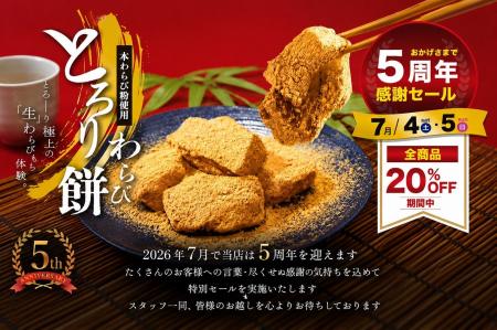 【7/4・7/5開催】とろり天使のわらびもち 覚王山店『