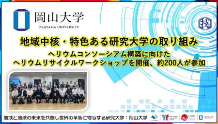 【岡山大学】地域中核・特色ある研究大学の取り組み～