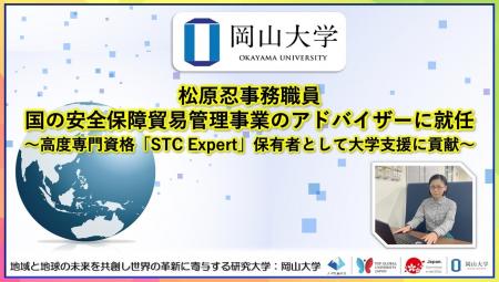 【岡山大学】松原忍事務職員が国の安全保障貿易管理事