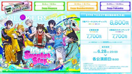 【STPR】すにすて、夏のZeppツアー！機材開放販売(先