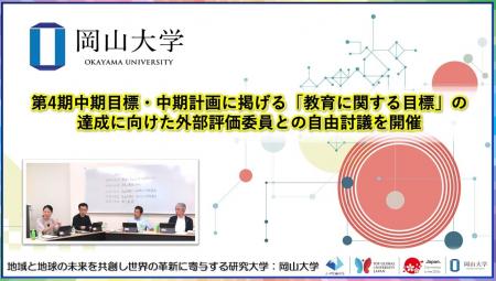 【岡山大学】第4期中期目標・中期計画に掲げる「教育