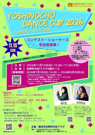 【吉野町市民プラザ】11/15（日）「吉野町ダンスカッ