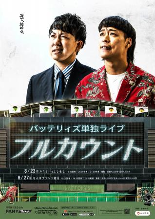 東京8月23日（日）・大阪8月27日（木）にてバッテリィ