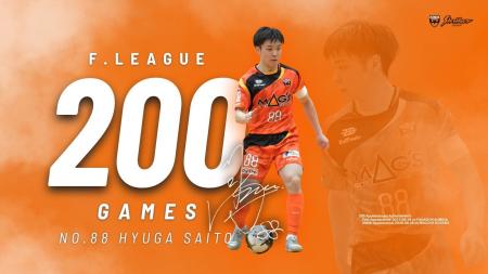 齋藤 日向選手 Ｆリーグ通算200試合達成のお知らせ