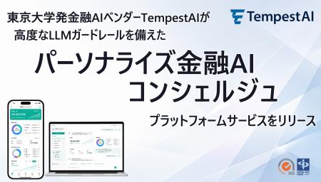 東大発・金融特化AIベンダーTempestAI、金融機関の厳