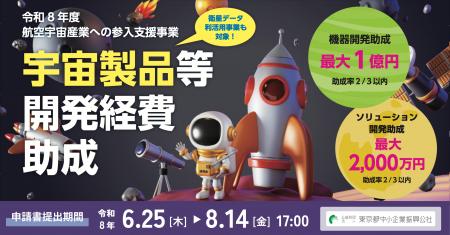 【最大1億円・全業種対象・新規参入可】宇宙製品等の